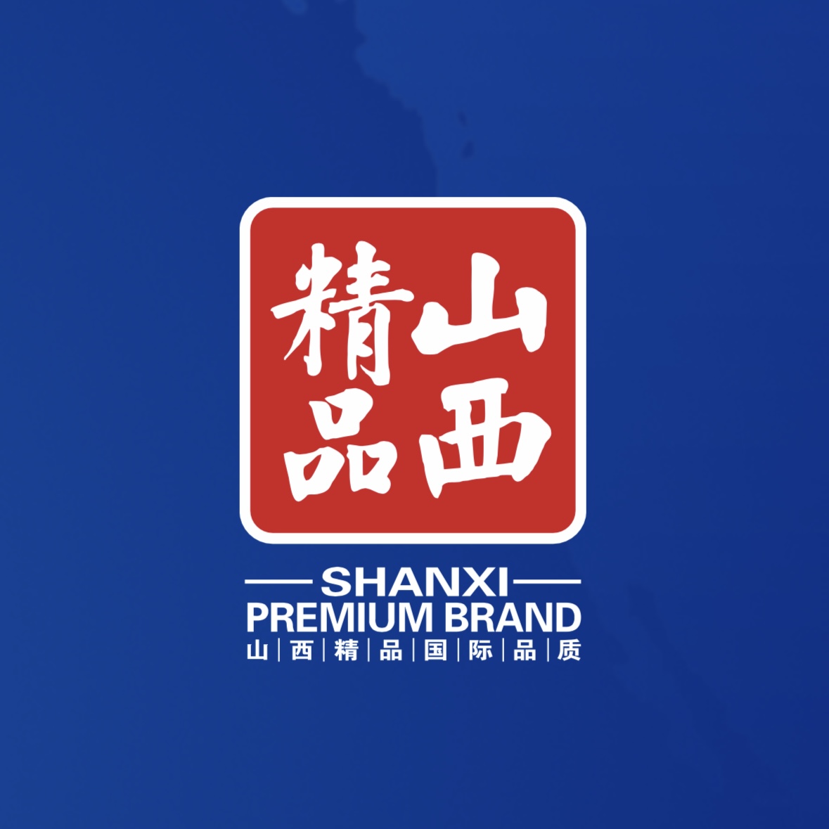 品質(zhì)至上!我公司榮獲首批“山西精品”認(rèn)證