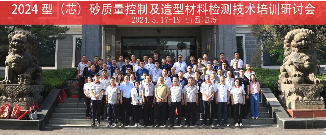“2024 型(芯)砂質(zhì)量控制及造型材料檢測(cè)技術(shù)”培訓(xùn)研討會(huì)在山西華翔集團(tuán)隆重開(kāi)班
