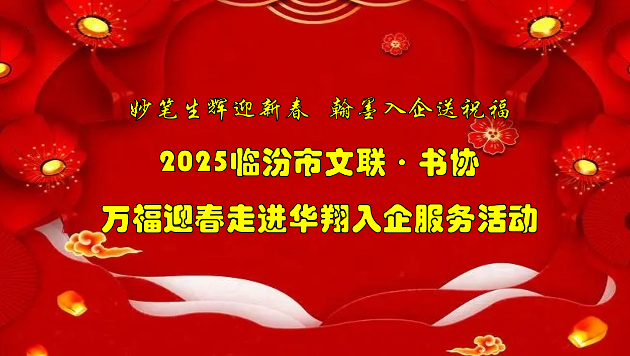 書法名家齊聚華翔集團 揮毫潑墨共繪美好祝福